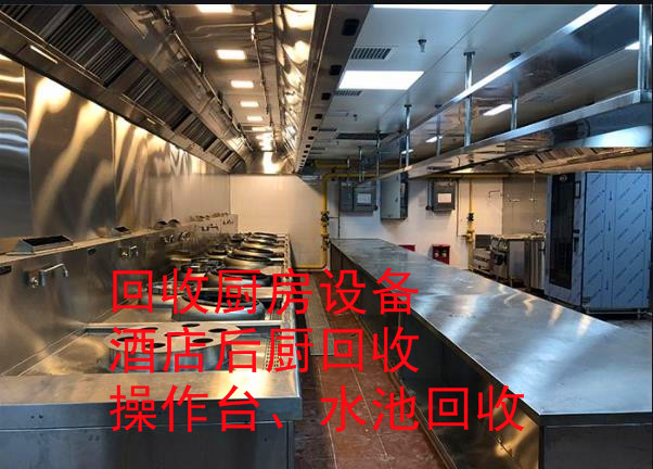 郑州高价回收酒店饭店厨具，蛋糕店，奶茶店设备回收，饭店厨房设备回收