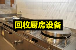 郑州高价回收酒店饭店厨具，蛋糕店，奶茶店设备回收，饭店厨房设备回收