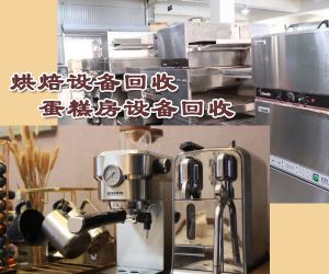 郑州本市各区及周边地区高价回收饭店厨具厨房设备，蛋糕房、酒店设备