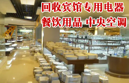 郑州酒店宾馆物资回收，拆除回收二手设备