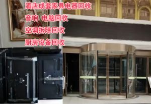 郑州酒店宾馆物资回收，拆除回收二手设备