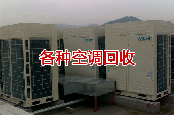 郑州柜机空调回收、新旧空调、各种空调拆除回收