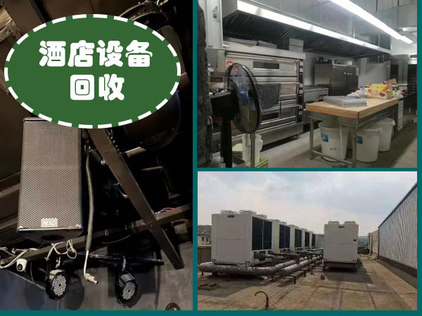 郑州酒店设备回收-餐饮设备、厨房设备、空调回收