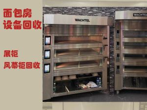 郑州蛋糕房设备回收 烤箱 醒发箱 展柜回收