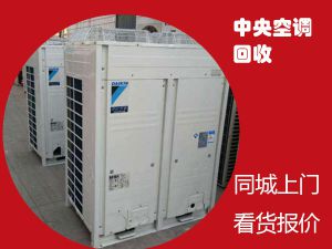 郑州空调回收 郑州二手空调回收 回收中央空调 制冷机组回收