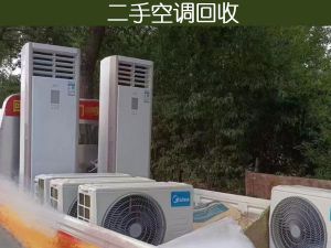 郑州旧空调回收：企业淘汰空调、公司淘汰空调、