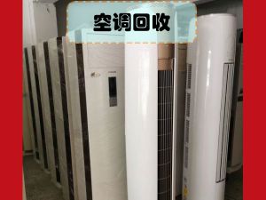 郑州柜式机空调回收，二手柜式机空调回收