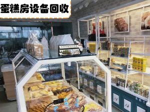 郑州蛋糕房设备回收，蛋糕房用品回收